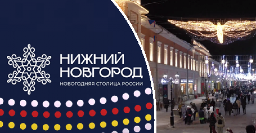 Нижний Новгород – Новогодняя столица 2022 года